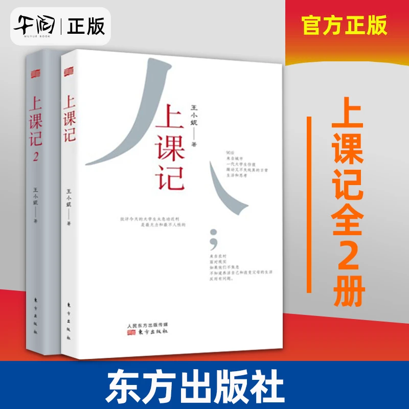 【套装全2册】上课记1 上课记2  王小妮著 东方出版社