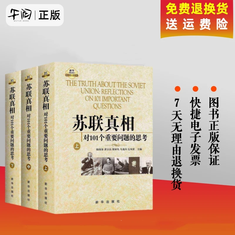 苏联真相：对101个重要问题的思考 新华出版社
