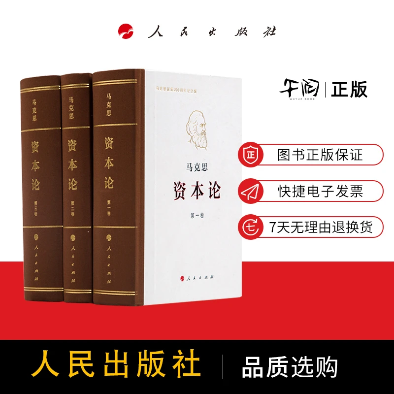 资本论·纪念版（32开普精装三卷本）纪念马克思诞辰200周年 人民