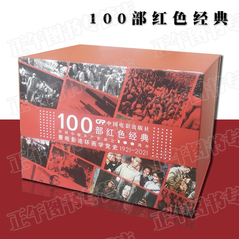 官方正版 100部红色经典 看电影连环画学党史1921-2021