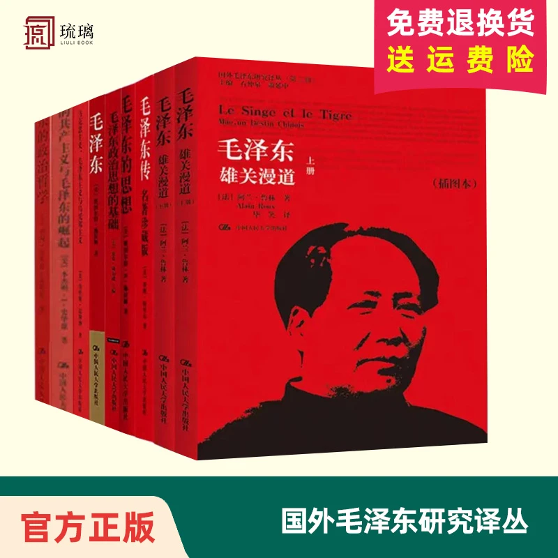 毛泽东典藏本 毛泽东的思想全套八册共9本（国外毛泽东研究译丛）