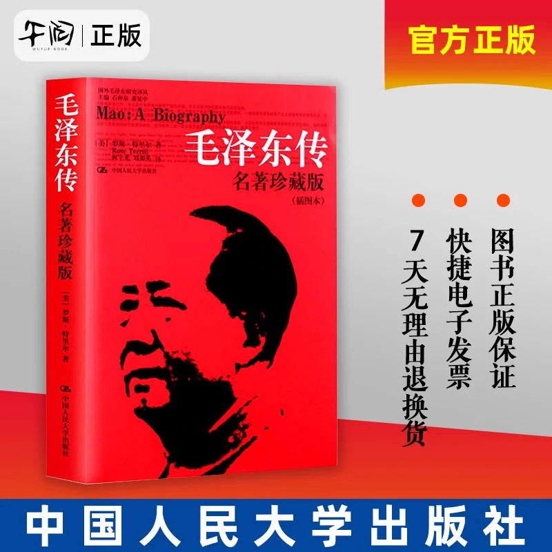 毛泽东传 名著珍藏版插图本 罗斯特里尔著