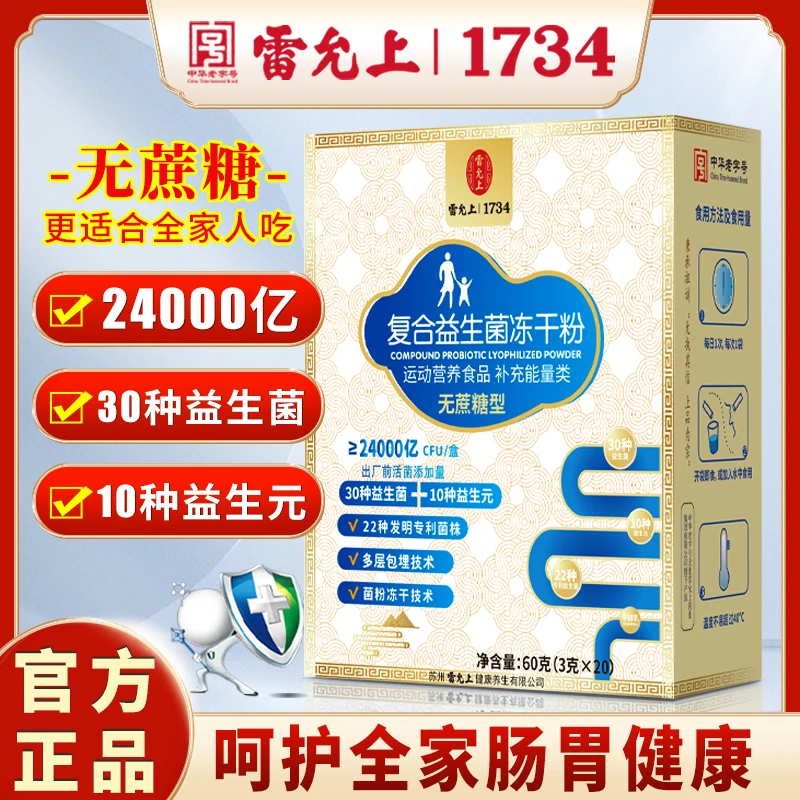 【粉丝专属】雷允上复合益生菌冻干粉20条/盒 22种发明专利菌无蔗糖