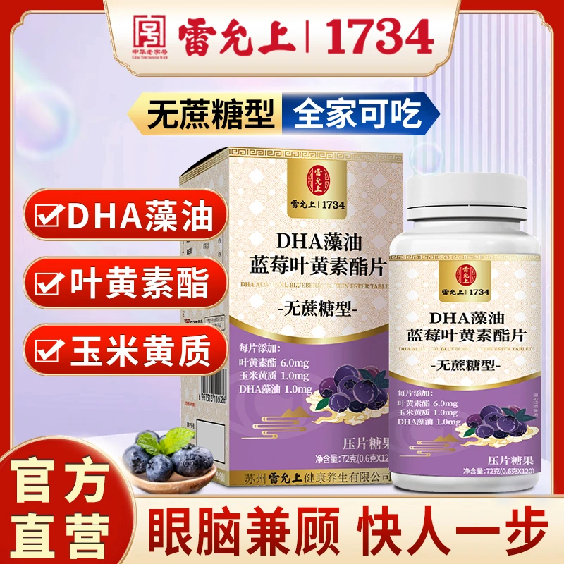 【粉丝专属】雷允上DHA藻油蓝莓叶黄素酯片120粒/盒 双专利 无糖型