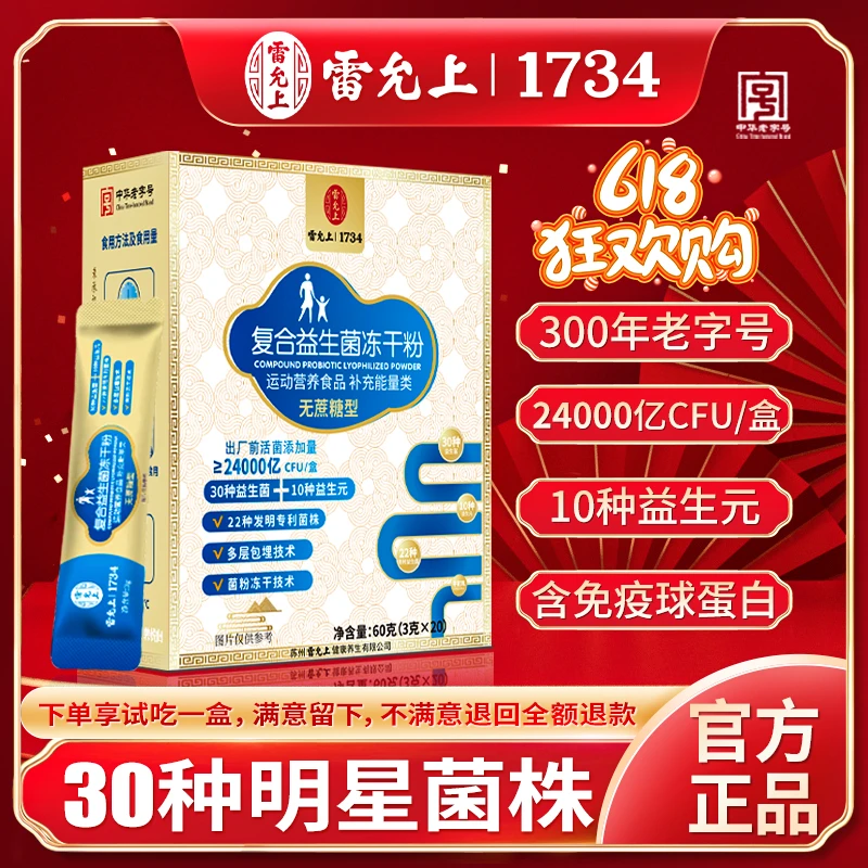 【拍一发六】雷允上复合益生菌冻干粉 20条/盒 22种发明专利菌 无糖