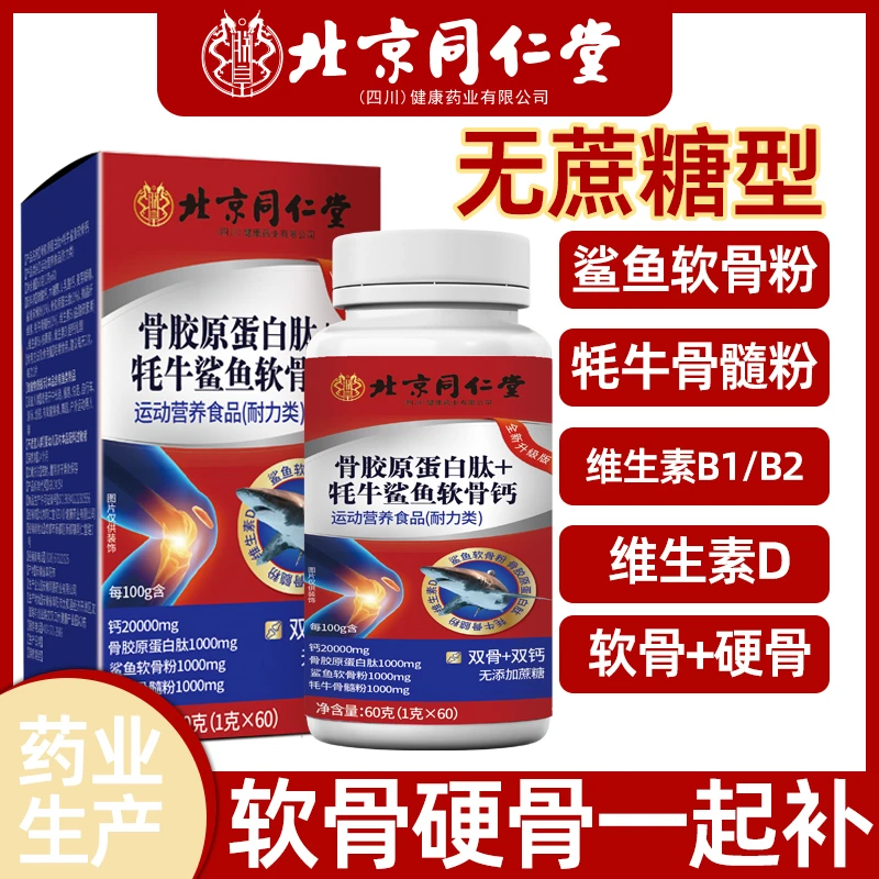 【拍1发6】北京同仁堂骨胶原蛋白肽+牦牛鲨鱼软骨钙 60片/盒 无蔗糖