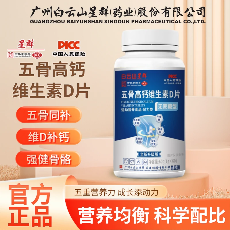 【粉丝福利】广药白云山星群五骨高钙维生素D片 60片/瓶 无蔗糖型