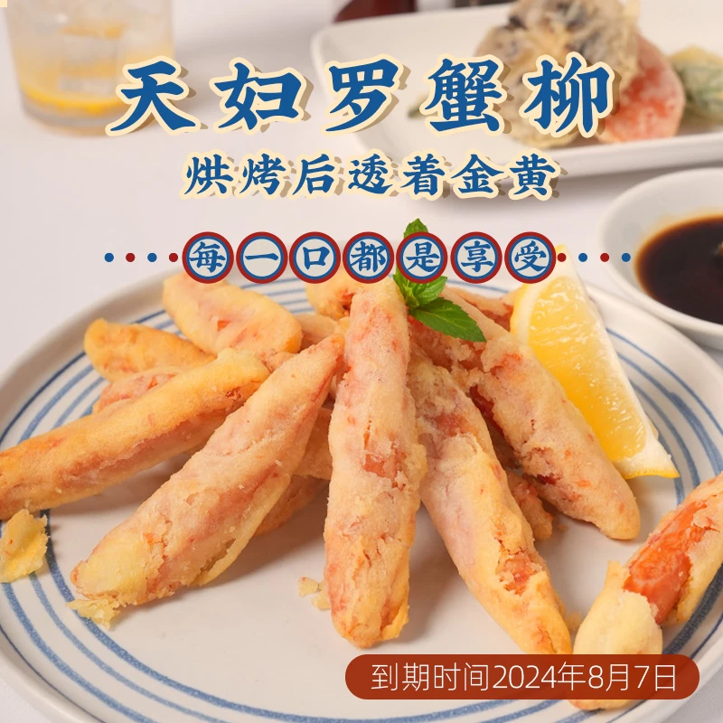 御鲜锋 秒秒菜系列天妇罗蟹柳260g*8袋 酥酥脆脆