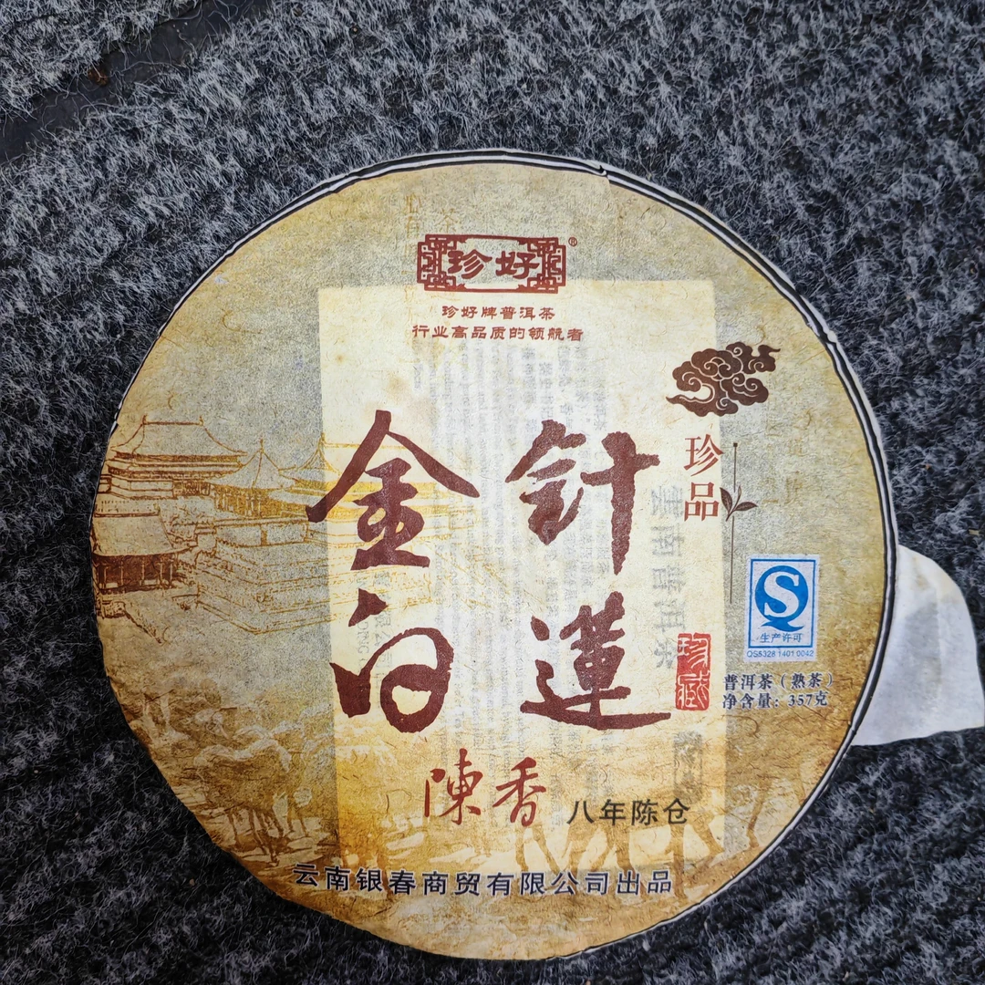 金针白莲普洱茶熟茶饼