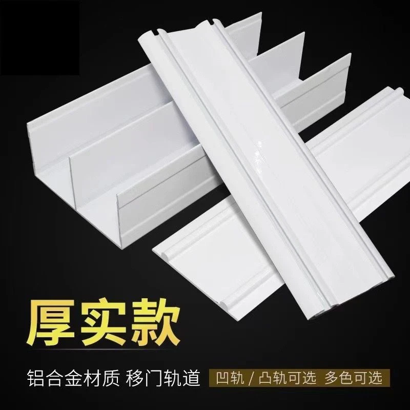钛合金衣柜移门下轨凸型推拉门轨道趟门导轨衣柜跑道加厚上下滑轨