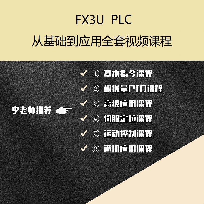 FX3UPLC从基础到应用全套视频课程