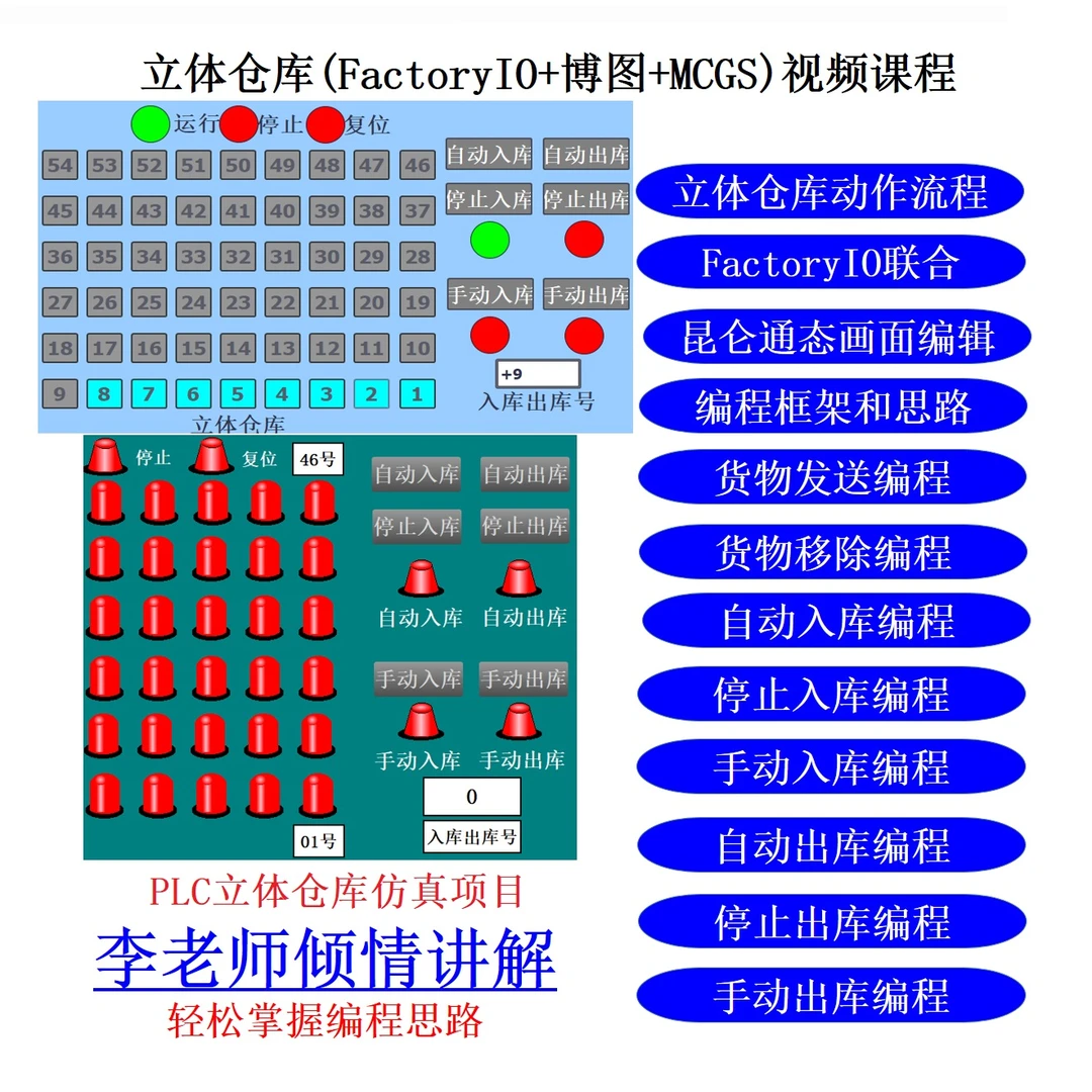 PLC立体仓库(Factory IO+博图+McgsPro)视频课程