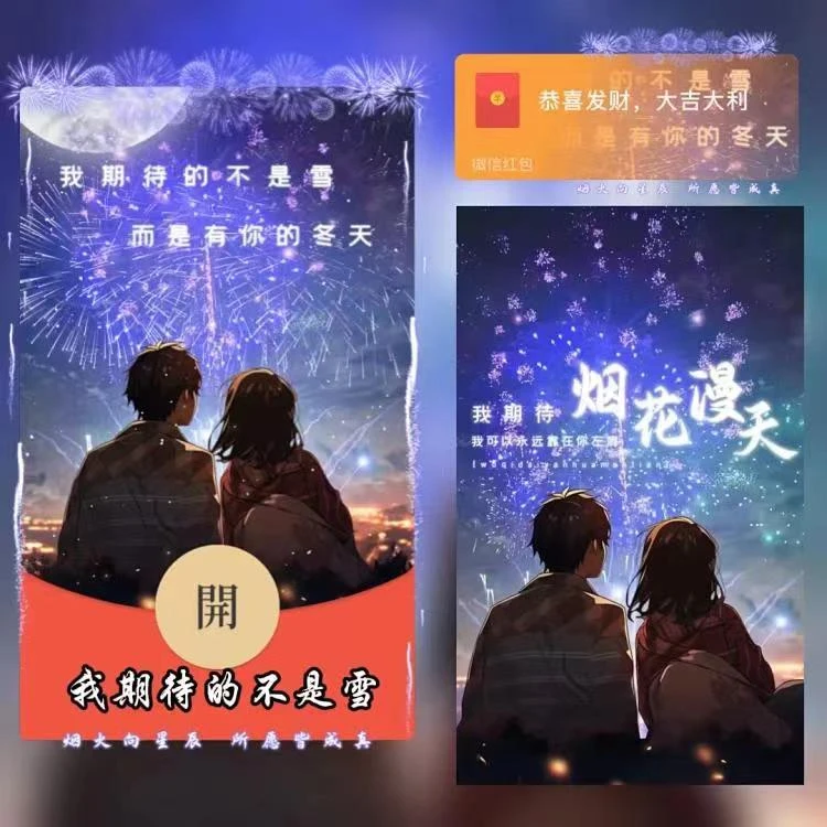 【我期待的不是雪】2024跨年烟花红包封面红包爆款动态音乐
