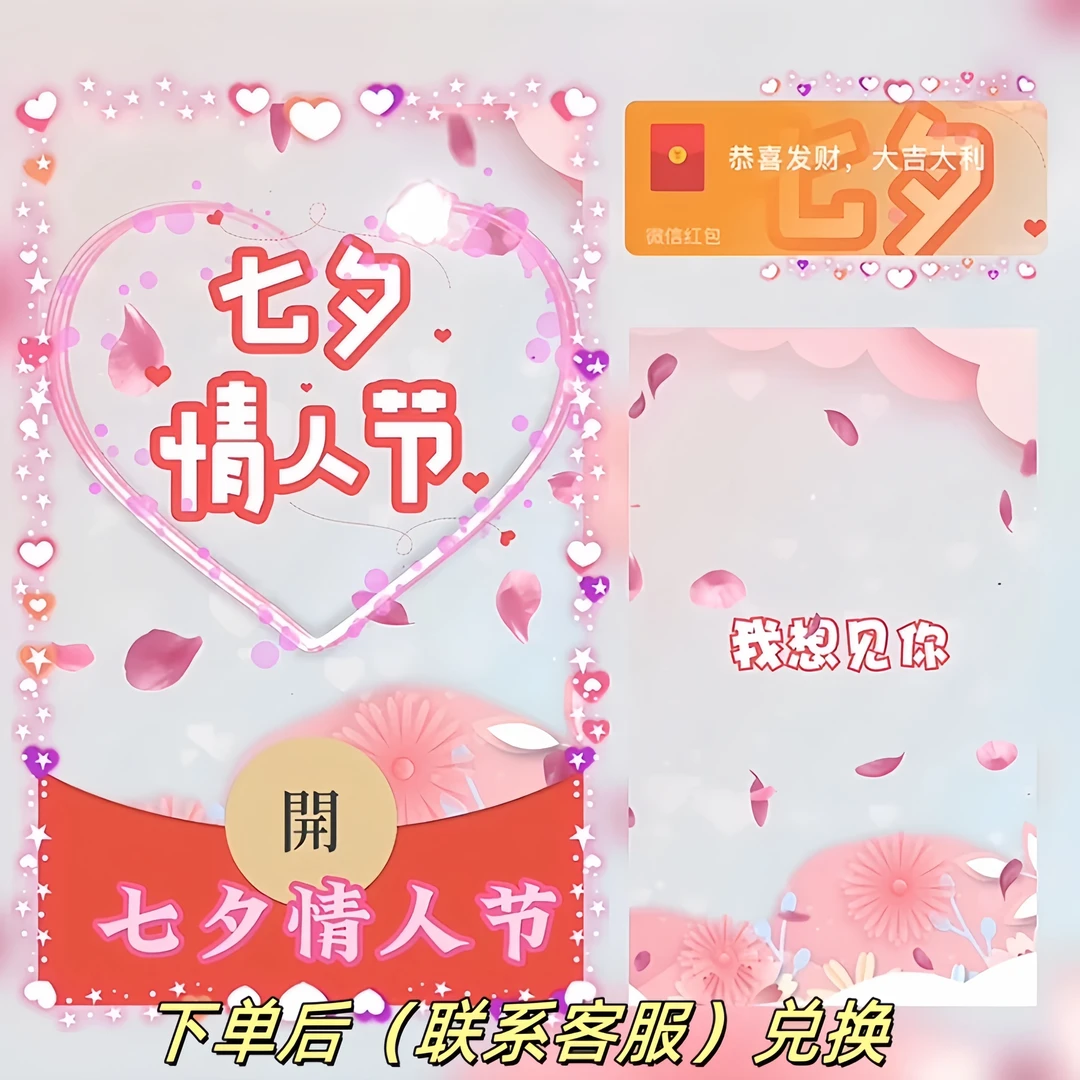 【七夕情人节】情人节vx紅包封面定制动态皮肤设计序列号浪漫七夕