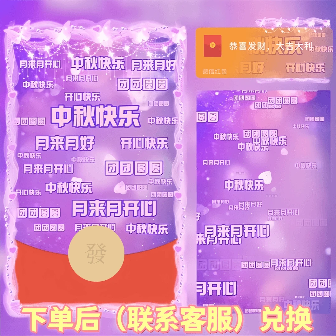 【中秋快乐】红包动态浪漫仪式感中秋节文字告白封面节日祝福