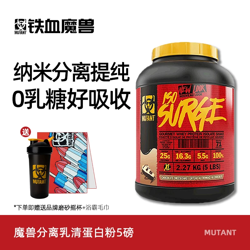 MUTANT铁血魔兽炫味分离乳清营养强化粉5磅