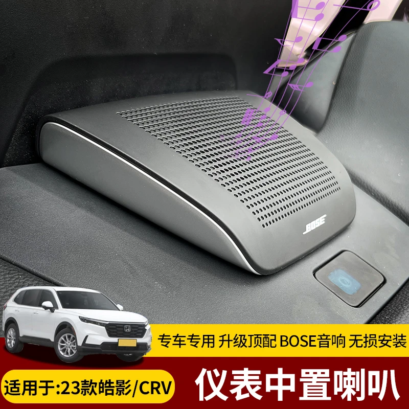 适用于23款CRV皓影改装高配中置BOSE中音喇中控叭仪表台盖板音响