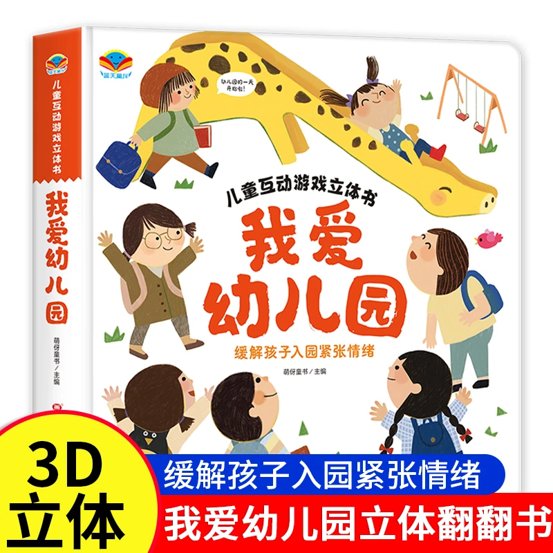 我爱幼儿园2-6岁生活情景认知全脑开发养成好习惯启蒙益智翻翻书