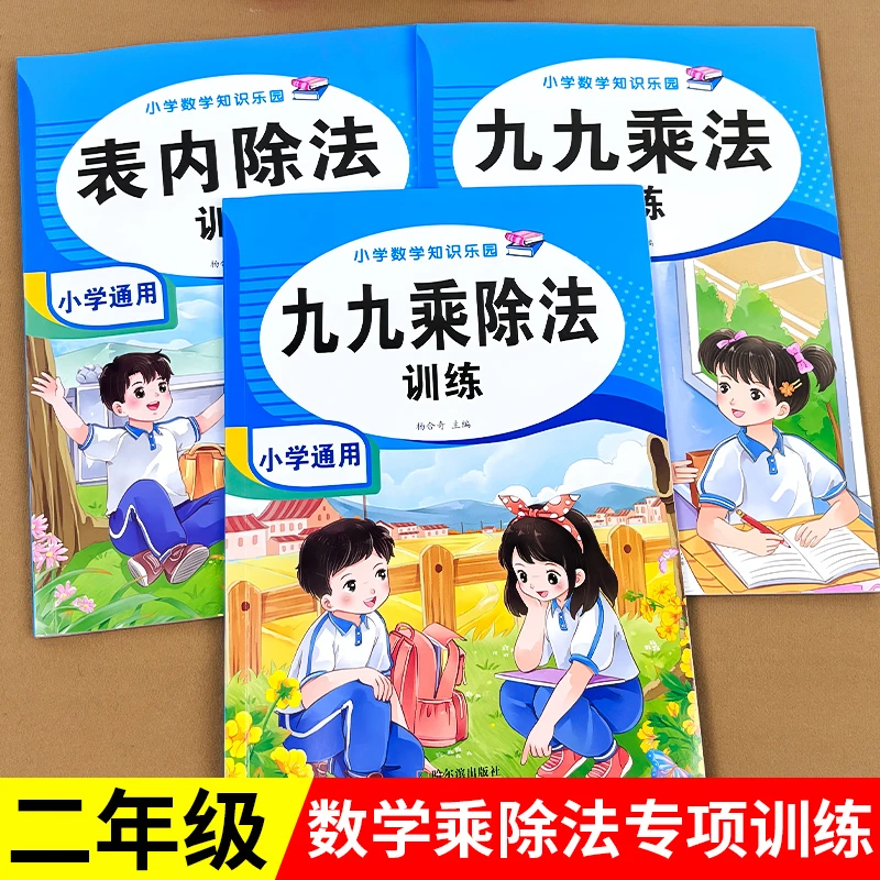 小学通用乘除法训练大全 九九乘除法表内乘法除法二年级数学知识