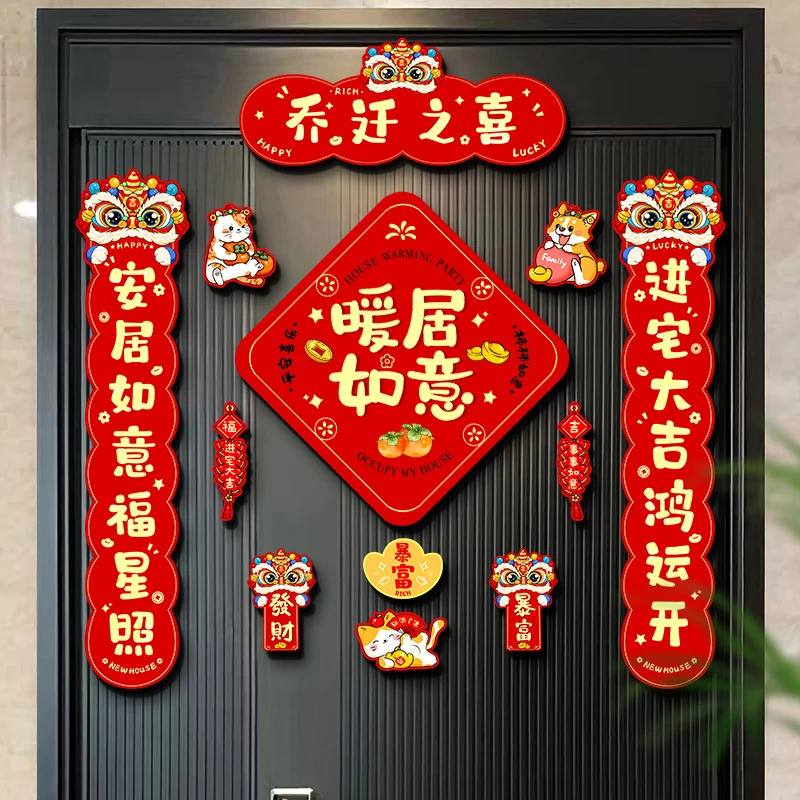 乔迁之喜磁吸装饰新居对联新房搬新家进宅入户门布置礼物仪式用品