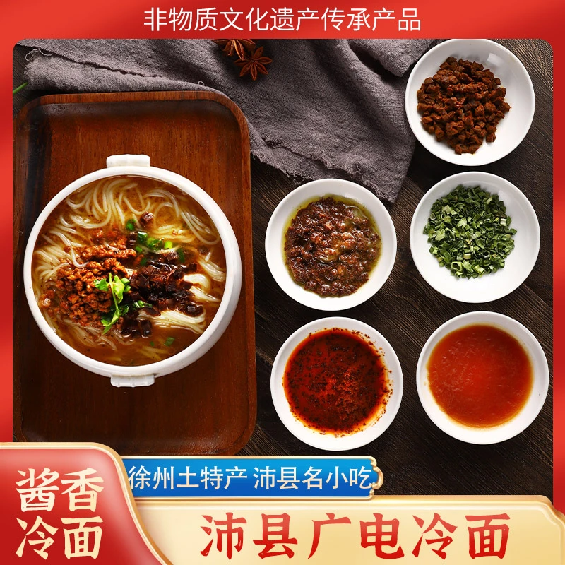 广电沛县老字号徐州土特产沛县名吃家庭酱香冷面(肉酱) 可礼盒装