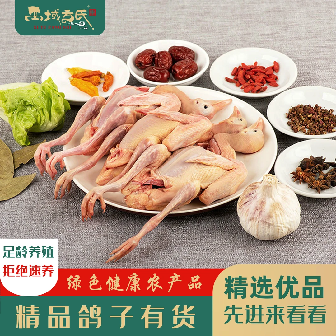 西域方氏新疆伊犁【土鸽子】新鲜美味发货 有礼盒