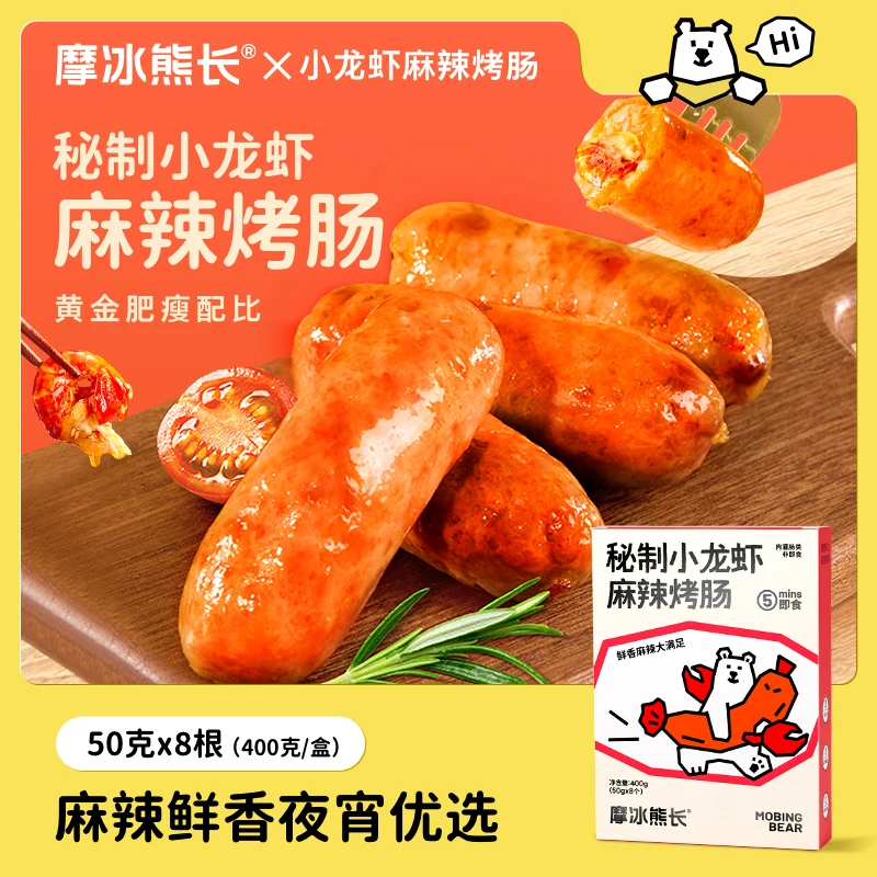 摩冰熊长麻辣小龙虾爆汁烤肠即食原味真空装地道精选甄选