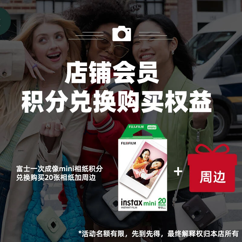 富士一次成像播播间福袋mini相纸套餐购买权益