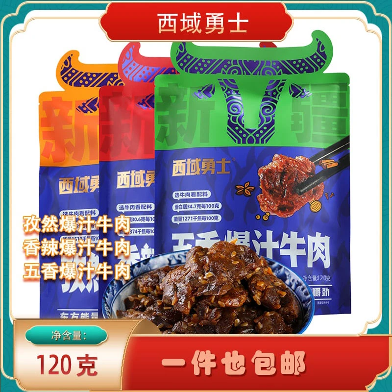 【花椒姐姐】西域勇士爆汁牛肉干新疆正宗牛肉干独立真空包装