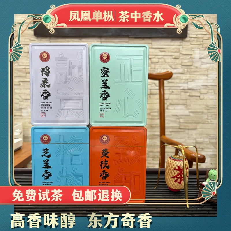凤凰单枞鸭屎香蜜兰香芝兰香品牌黄枝香乌龙茶单丛茶正宗原产地