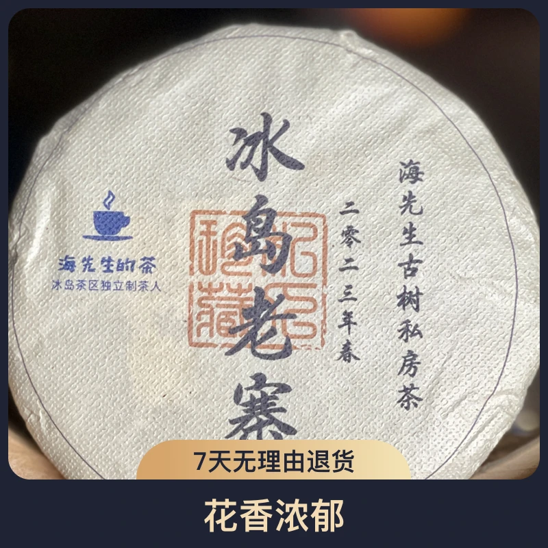 真假一口服：冰岛老寨2023古树纯料100g普洱茶生茶饼茶兰花香