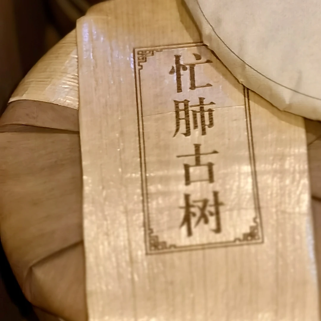 临沧4君子竹最后1饼等放漏：永德忙肺2024古树春357g普洱茶生茶饼