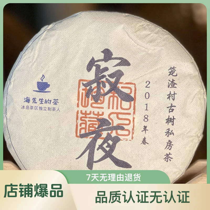 最后4饼丁字漏：寂夜笼渣村2018古树纯料春200g普洱茶生茶回甘