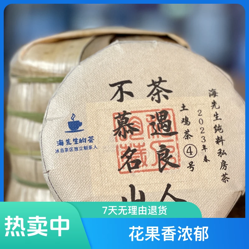 漏网之鱼：土鸡4号2023古纯春100g普洱茶生茶饼茶花香云南原产地