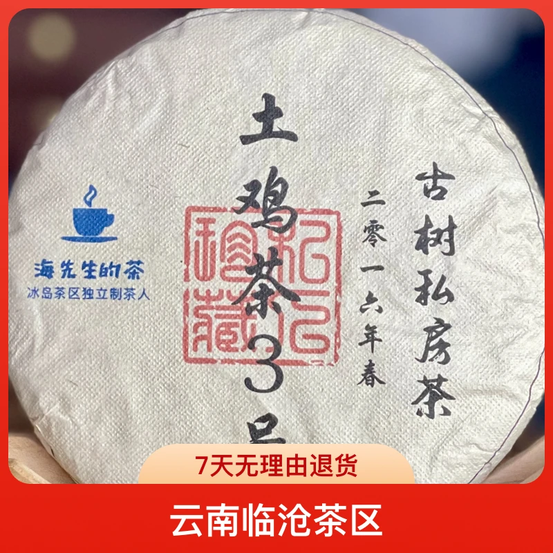 售罄勿拍：土鸡3号2016古树私房200g普洱茶生茶老料新压蜜韵