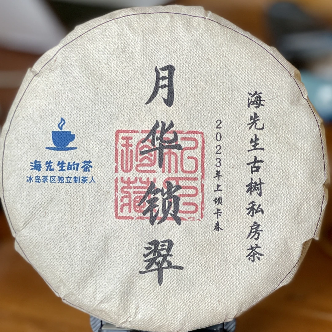 日饮中和清仓：月华锁翠2023上坝卡200g古树春普洱生茶蜜香