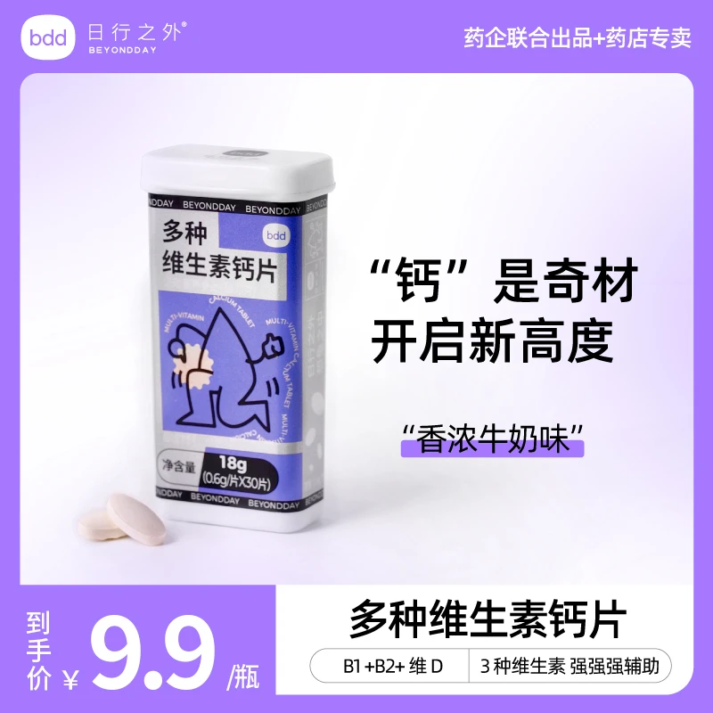 【日行之外】多种维生素钙片