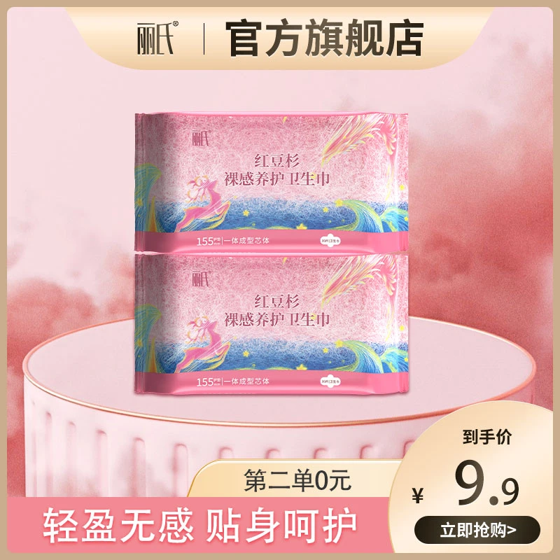 【第二单0元】丽氏红豆杉护垫卫生巾日用夜用绵柔亲肤女夏季透气