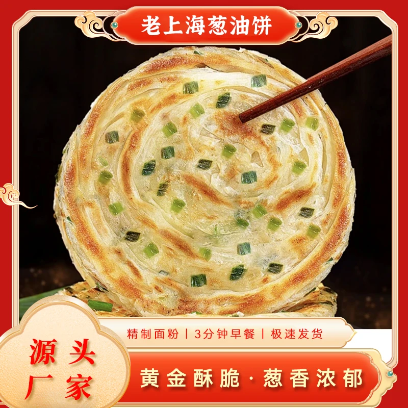 老上海正宗葱油饼早餐营养香酥方便冷冻食用半成品面饼