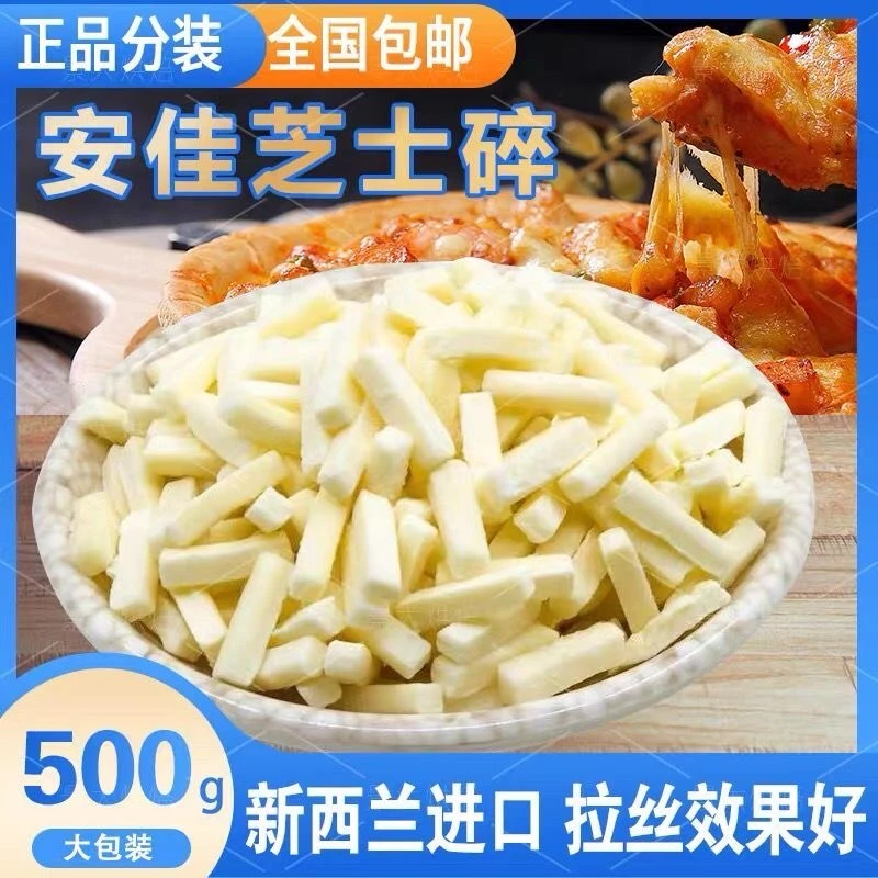 进口芝士碎拉丝500g家用新西兰进口披萨焗饭马苏里拉奶酪烘焙火锅