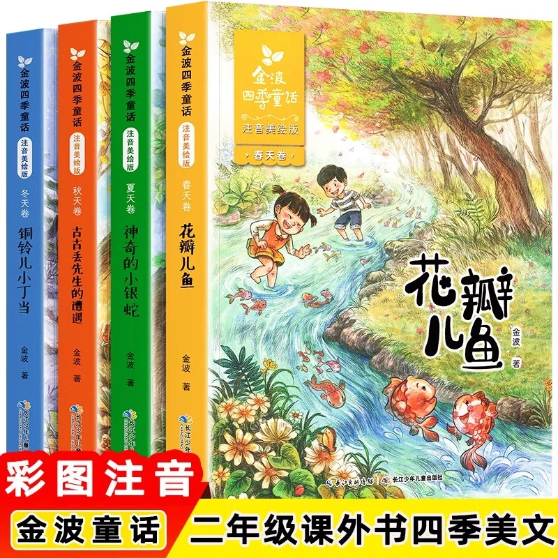 金波四季童话美绘注音版春夏秋冬卷花瓣儿鱼神奇的小银蛇铜铃儿响