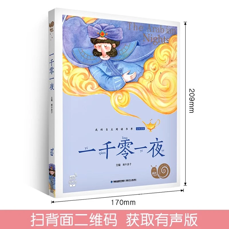 一千零一夜全彩注音有声读物小学生一二年级课外阅读经典儿童文学