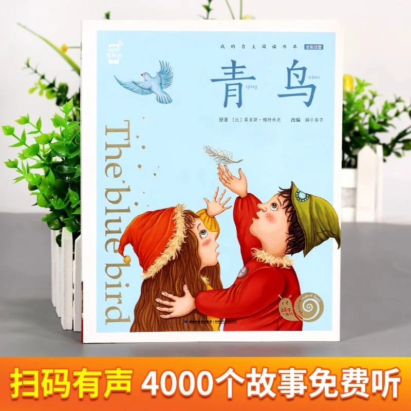 青鸟全彩注音有声读物小学生一二年级课外阅读世界经典儿童文学书
