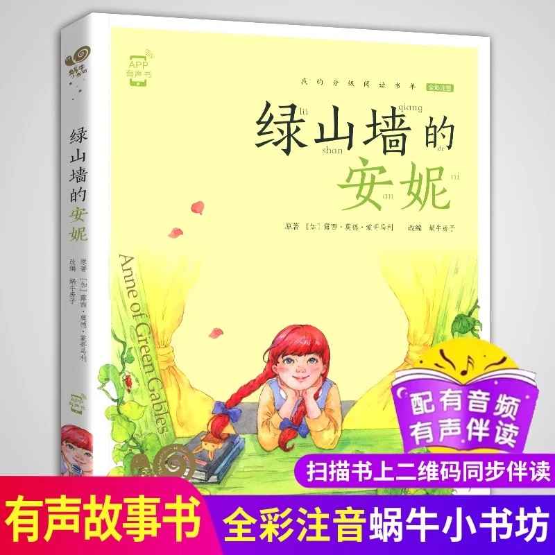 绿山墙的安妮全彩注音有声读物小学生一二年级课外阅读儿童文学