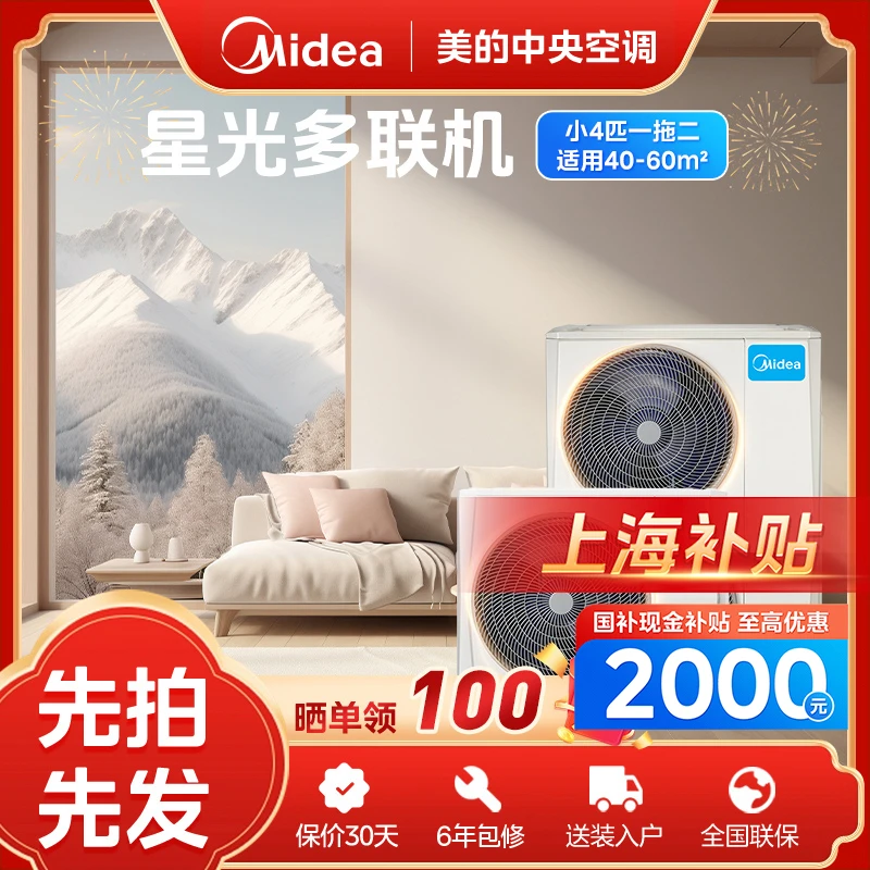 【上海补贴】MDS小4匹星光多联机美的中央空调一拖多