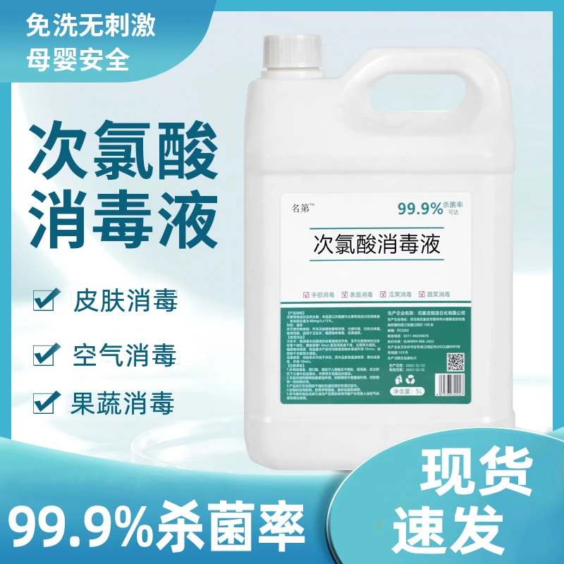 名第次氯酸消毒液家用商用杀菌母婴可用蔬菜免洗大桶含氯高浓度