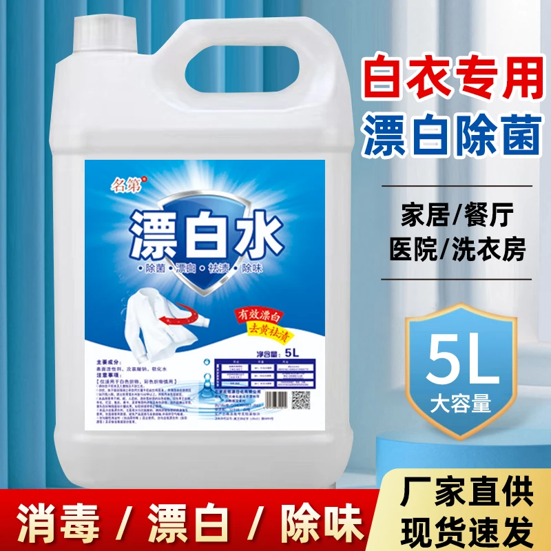 漂白水漂白剂去渍去黄增白酒店宾馆医院床单专用大桶装洗衣房白衣