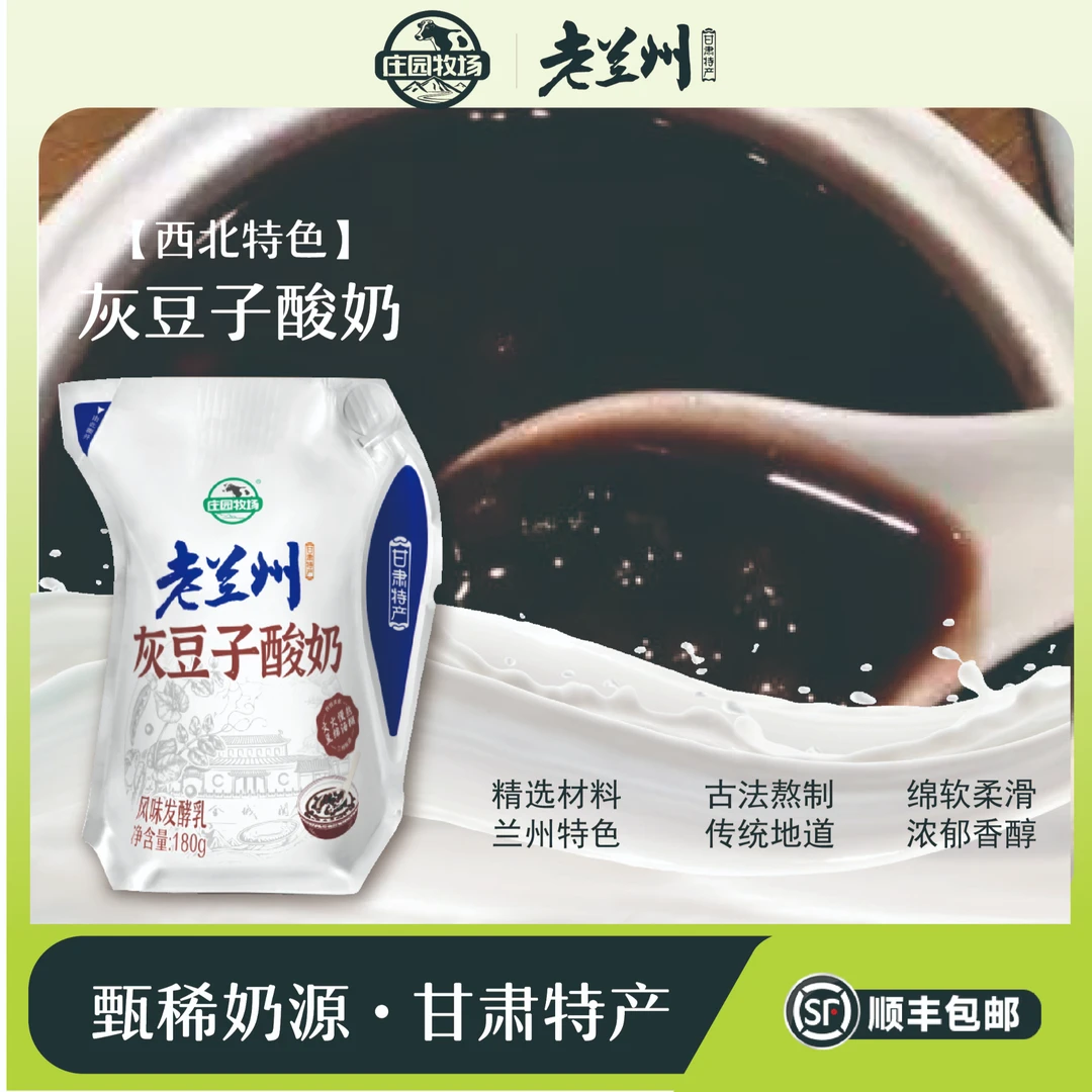 庄园牧场【灰豆子酸奶】 甘肃特产老兰州酸奶家乡味道