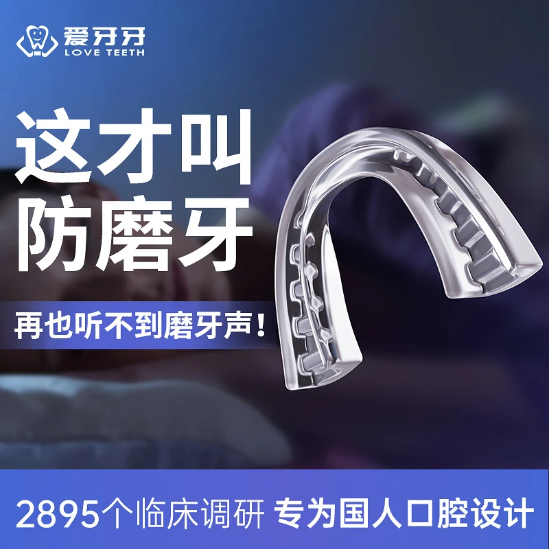 磨牙牙套夜间运动护齿防磨颌垫成人睡觉咬合垫定制运动护齿牙套
