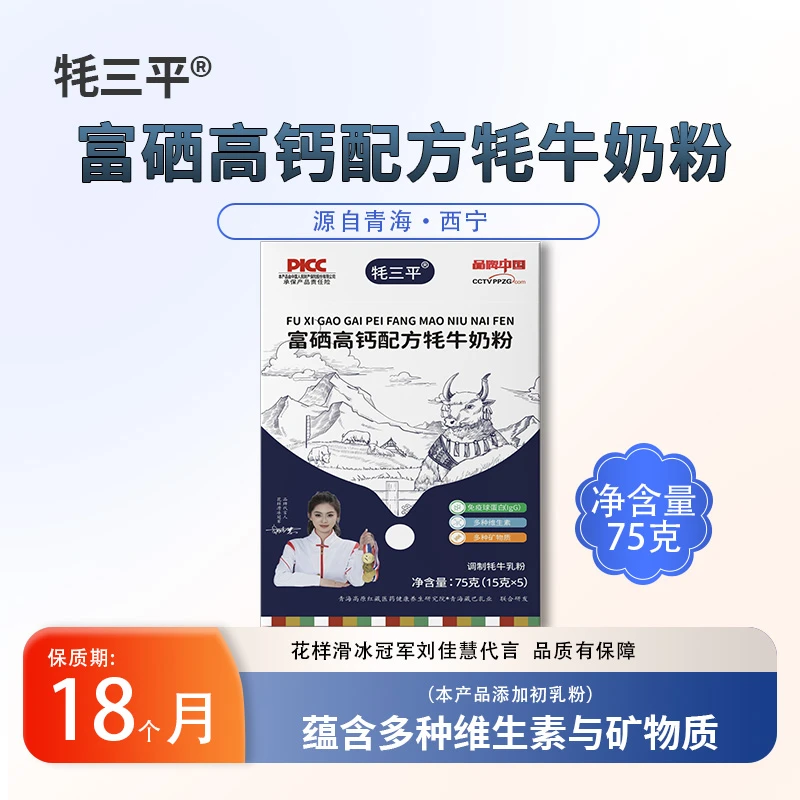 牦三平富硒高钙配方牦牛奶粉
